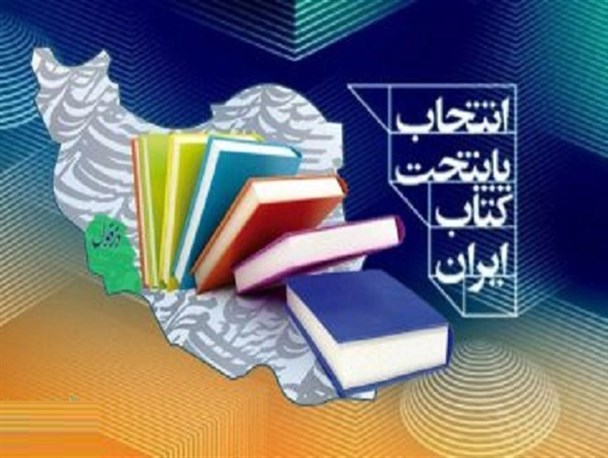 دزفول شهر نمونه استان در جشنواره معرفی پایتخت کتاب +عکس