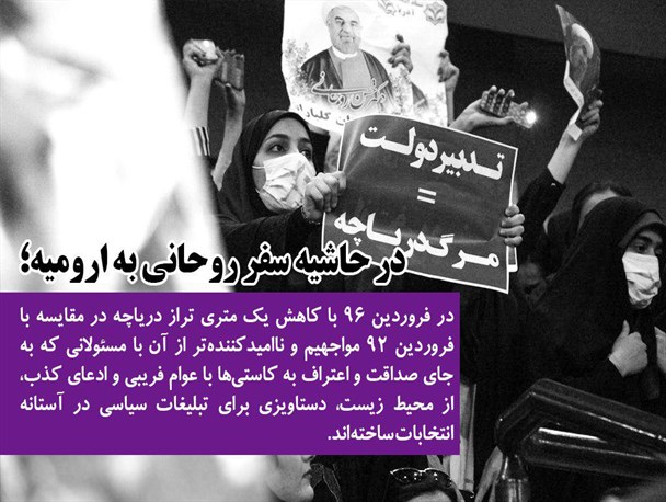 وعده های نادرست روحانی در ارومیه