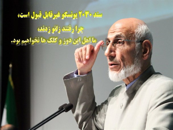چرا مسئولین مقابل سند ۲۰۳۰ زانو زدند