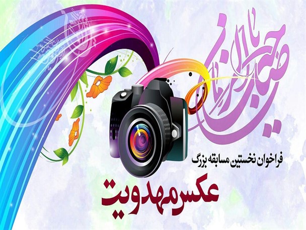 مسابقه عکس مهدویت در استان بوشهر برگزار می‌شود
