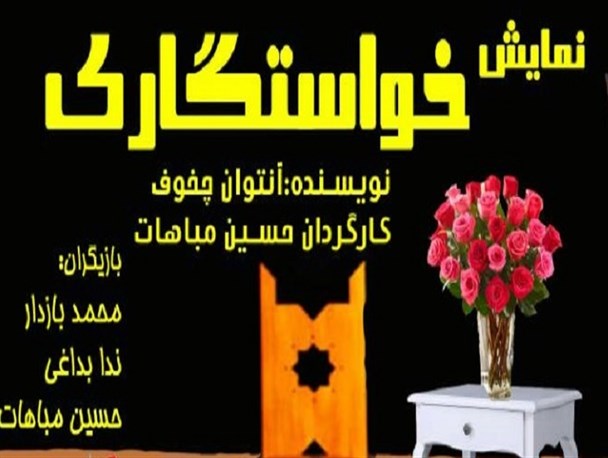 نمایش «خواستگاری» در کنگان به روی صحنه رفت + تصاویر