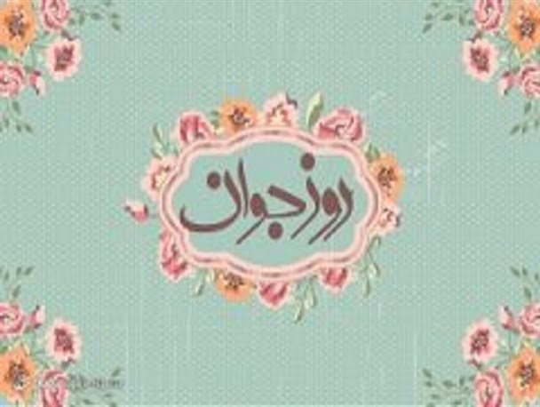 لبه تیز تیغ دشمن به سمت دختران جوان/ دختران بر خود ببالند که مظهر خلاقیت خداوند هستند