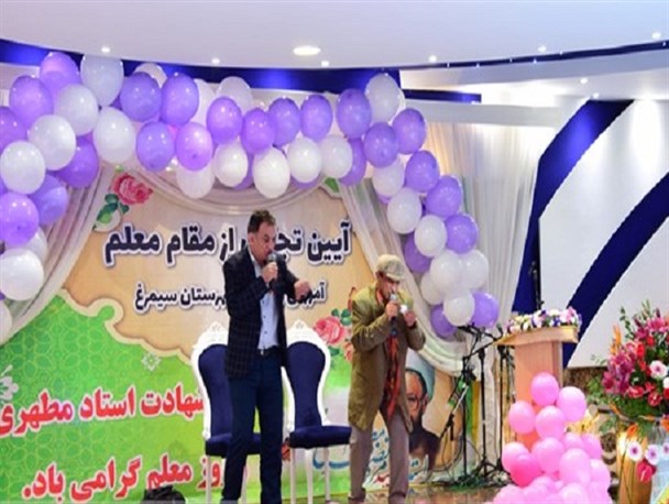 آیین تجلیل از مقام معلم در سیمرغ برگزار شد