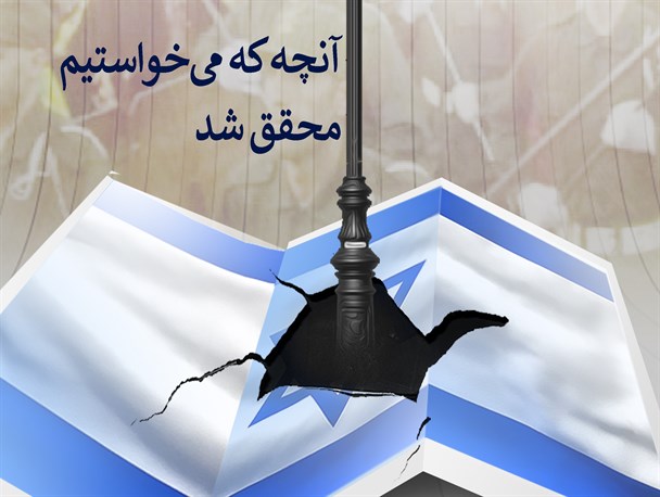پوستر/ آنچه می خواستیم محقق شد