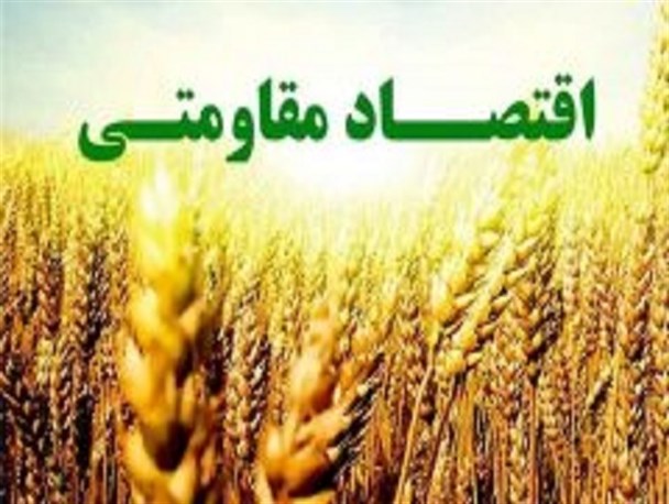 اعطای یک میلیارد و ۴۰۰ میلیون ریال تسهیلات اقتصاد مقاومتی به متقاضیان دهاقانی