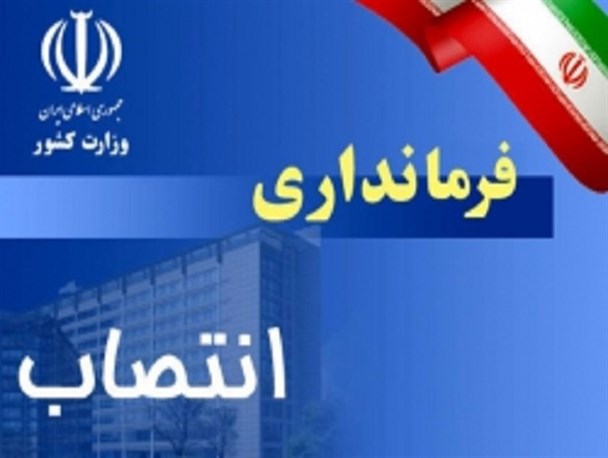 فرمانداری اصلاندوز هفته آینده افتتاح و فرماندار مشخص می شود