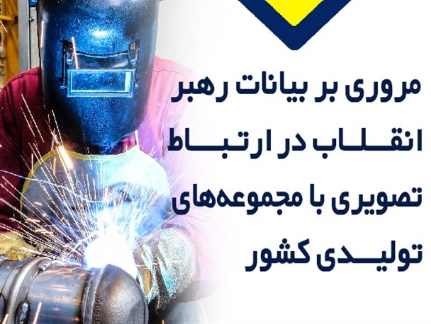 محورهای مهم بیانات رهبر انقلاب در ارتباط تصویری با مجموعه‌های تولیدی