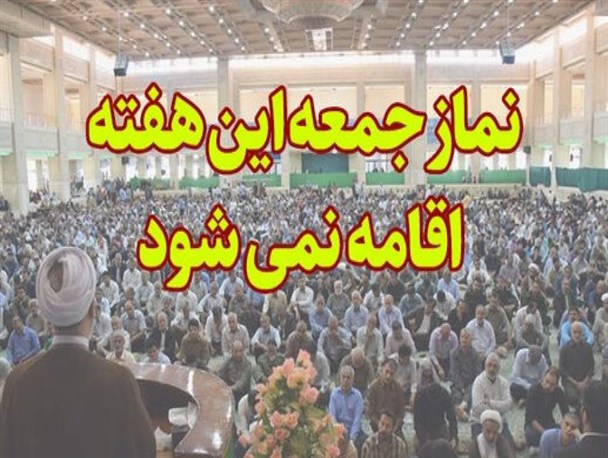 نماز جمعه 19 اردیبهشت در مازندران برگزار نمی‌شود
