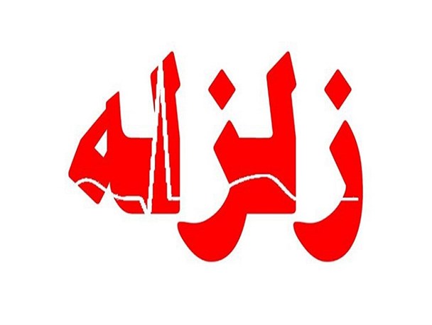 زلزله ۴/۴ ریشتری در کردستان/ یک باب منزل مسکونی در روستای پایگلان تخریب شد