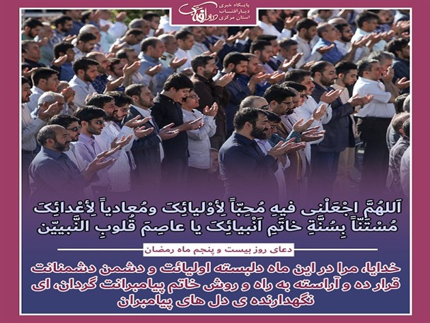 دعای روز بیست و پنجم ماه مبارک رمضان