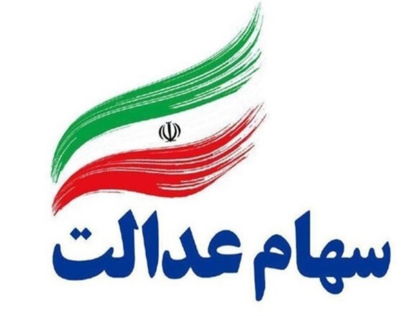 مجمع عمومی صاحبان سهام عدالت آذربایجان‌غربی‌ امروز برگزار می‌شود