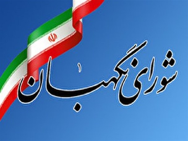 متن کامل اصلاحیه مصوبه شورای نگهبان جهت شفاف‌سازی معیارهای رجل سیاسی، مذهبی و مدیر و مدبّر+ تصویر مصوبه