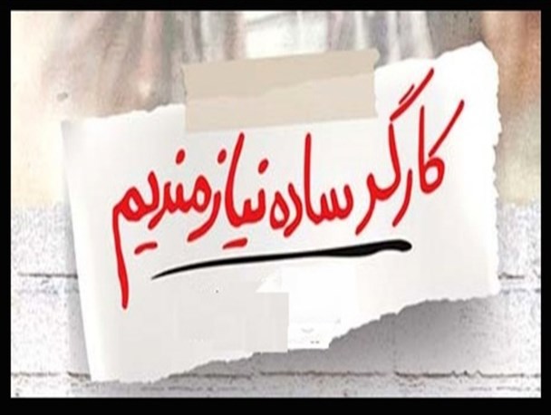 هیچ کارگری در یزد به علت افزایش حقوق اخراج نشده است/کارفرمایان یزدی کارگران را از یکدیگر می قایپند