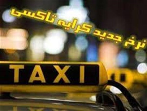 داستان دنباله دار کرایه تاکسی!