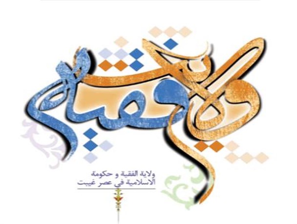 جای خالی ترسیم نظام سیاسی شیعه و بازتولید تئوری ولایت فقیه در جامعه!