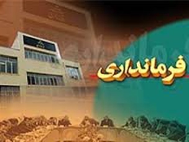 پرونده انتخاب فرمانداران استان ایلام بسته می شود