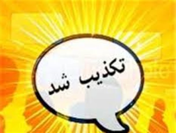 شایعه مشاهده ویروس کرونا در ملایر تکذیب شد