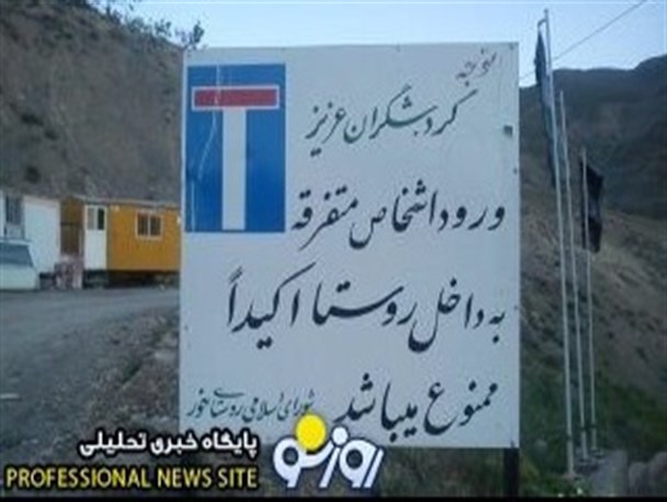 ورود افراد متفرقه به روستا ممنوع!