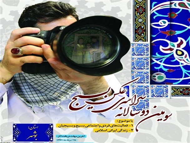 فراخوان سومین دوسالانه عکس بسیج در استان بوشهر منتشر شد