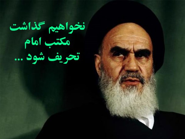 خاطره سازان نمی توانند شخصیت امام خمینی (ره) را تحریف کنند