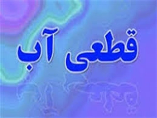 ماجرای قطعی سه روزه آب در منطقه محمدشهر کرج