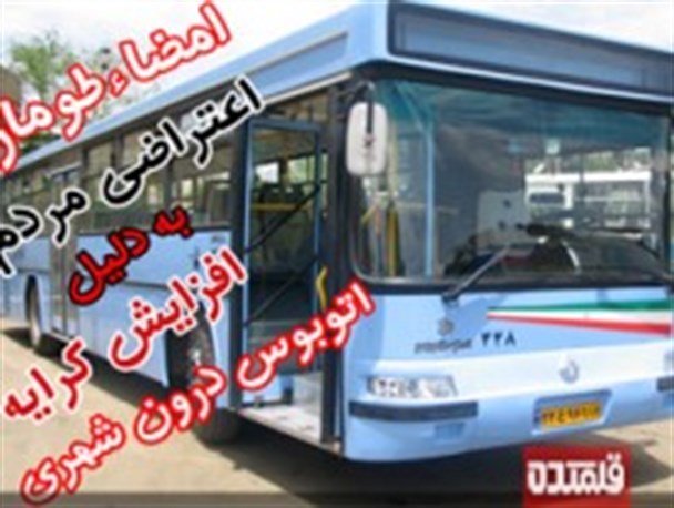 طومار اعتراض آمیز مردم خمینی شهر به افزایش قیمت ناوگان اتوبوس شهری
