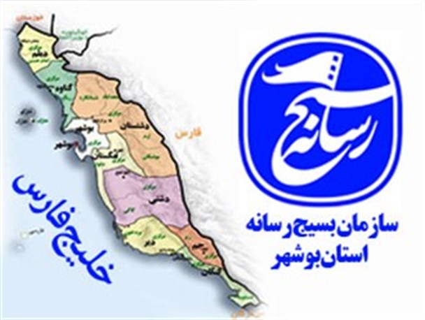 حمایت اصحاب رسانه بوشهر از گزاره برگ ملی هسته ای