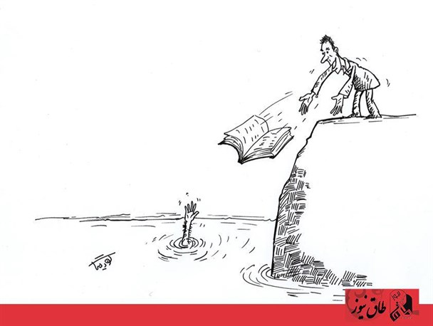 کتاب بخوانید تا در بحر نادانی غرق نشوید