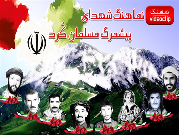 نماهنگ زیبای " جوانمردان دوران " با صدای رضا مختاری