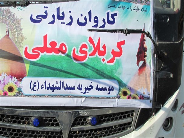 اعزام 3 نفر از مددجویان موسسه خیریه سیدالشهدا(ع) گرمی به کربلای معلی
