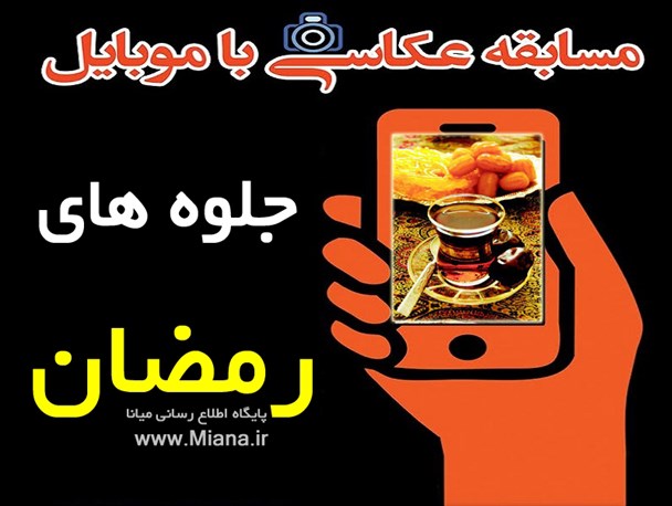 مسابقه عکس تلگرامی میانا ویژه ماه ضیافت الهی برگزار می شود+شرایط شرکت