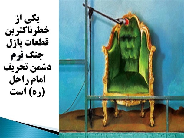 یکی از خطرناکترین قطعات پازل جنگ نرم دشمن تحریف امام راحل (ره) است