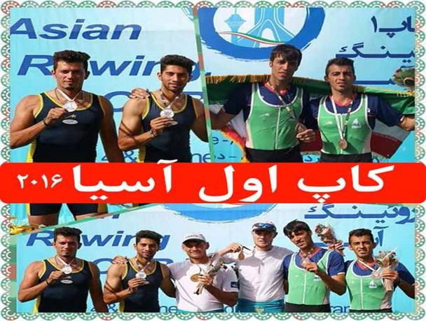 قهرمانان نقده ای قایقرانی آسیا مدالشان را به شهدای مدافع حرم تقدیم کردند