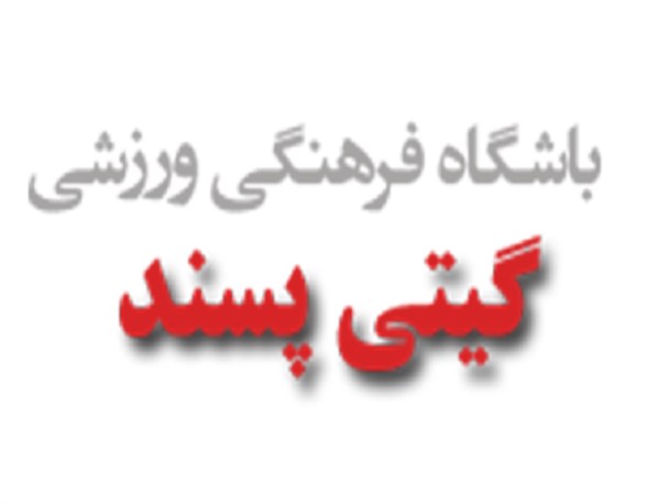 نگاه گیتی پسند به ورزش اصفهان عوض می شود