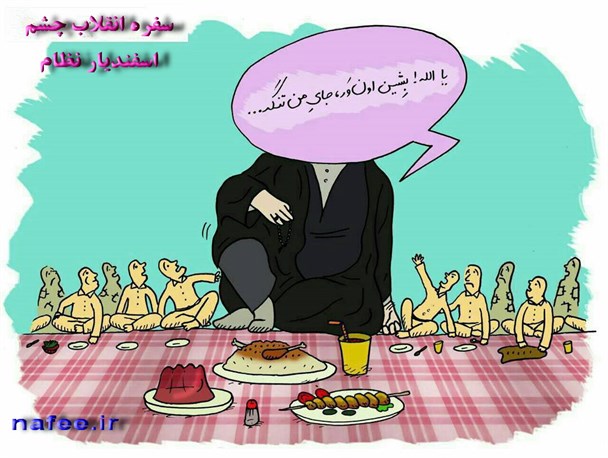 سفره انقلاب، چشم اسفندیار نظام!