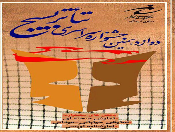 دوازدهمین جشنواره تئاتر بسیج در استان کرمانشاه برگزار می شود