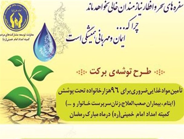 اطعام نیازمندان با اجرای طرح توشه برکت