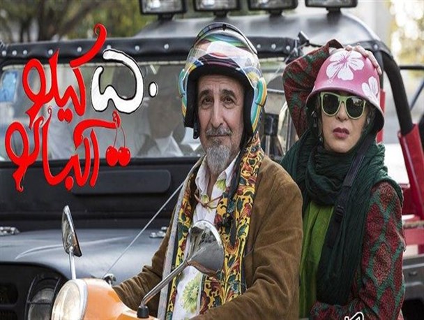 فروش 80 میلیونی فیلم "پنجاه کیلو آلبالو" در قزوین