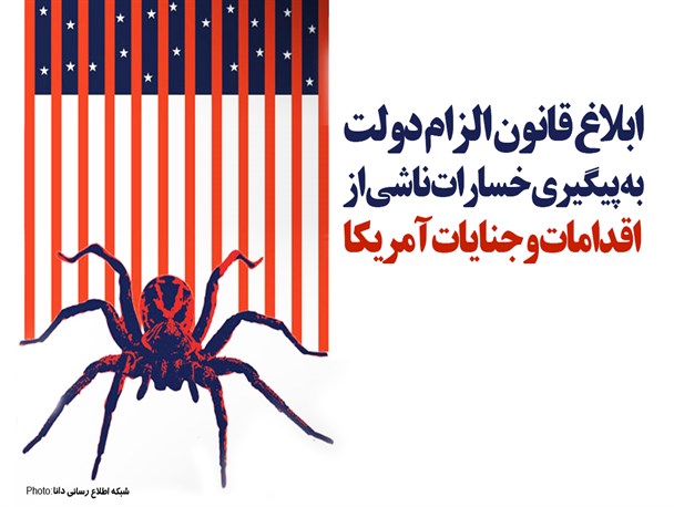 فتونیوز/ابلاغ قانون الزام دولت به پیگیری خسارات ناشی از قدامات و جنایات آمریکا
