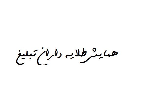 یکی از شعائر اسلامی تبیین مواضع رهبریست