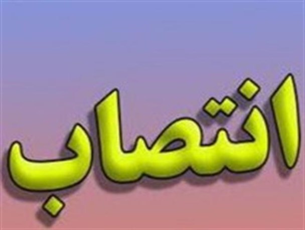 مدیرکل جدید ثبت‌احوال آذربایجان غربی منصوب شد