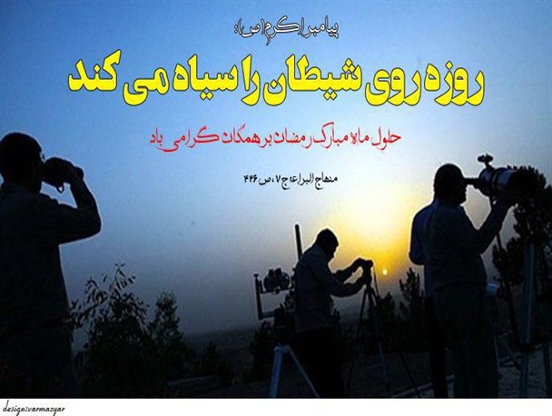 روزه روی شیطان را سیاه می‌کند