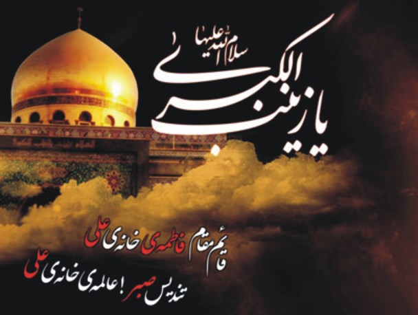 بر تو درودی بی‌کران بادا/ای یاور سلطـانِ دین زینب(س)
