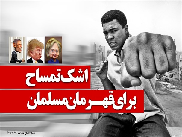 اینفوگرافیک/ اشک تمساح برای قهرمان مسلمان