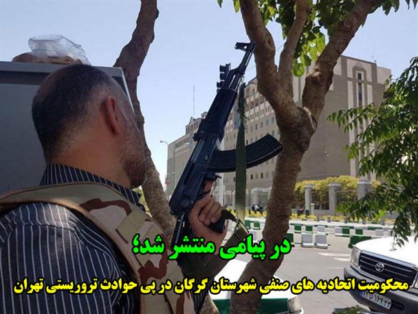 اتحادیه های صنفی گرگان، حوادث تروریستی تهران را محکوم کردند
