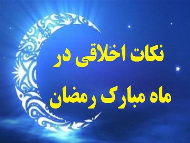 ماه رمضان، ماه آزاد شدن است