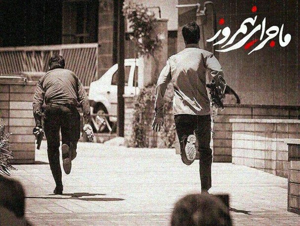 ماجرای نیمروز بعد از سی سال دوباره دیروز تکرار شد