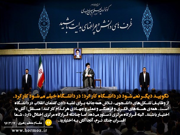 عکس نوشته/دیدار رهبری با تشکل های دانشجویی