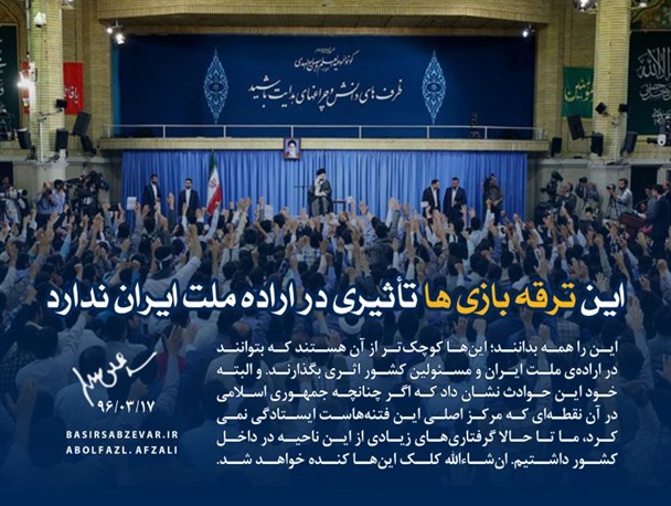 این ترقه‌بازی‌ها تأثیری در اراده ملت ایران ندارد