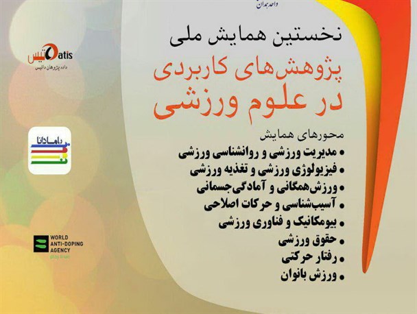همدان، میزبان نخستین همایش ملی پژوهش های کاربردی در علوم ورزشی